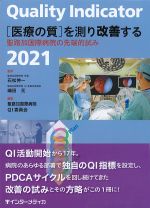 Quality Indicator[医療の質]を測り改善する：聖路加国際病院の先端的試み 2021の書影