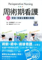 周術期看護　改訂第2版：安全・安楽な看護の実践［Web動画付］の書影
