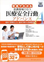 写真でわかる 看護現場で行う医療安全行動アドバンス：臨床で習慣化したい基本行動から危機管理までの書影