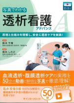 写真でわかる透析看護アドバンス：原理と仕組みを理解し、安全に透析ケアを実践！の書影
