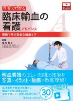 写真でわかる臨床輸血の看護アドバンス：根拠で学ぶ安全な輸血ケアの書影