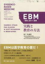 EBM：根拠に基づく医療　実践と教育の方法の書影