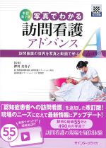 新訂第2版　写真でわかる訪問看護アドバンス：訪問看護の世界を写真と動画で学ぶ！の書影