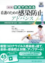 新訂版　写真でわかる看護のための感染防止アドバンスの書影