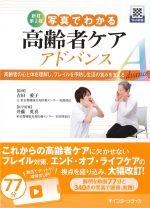 新訂第2版　写真でわかる高齢者ケアアドバンス：高齢者の心と体を理解し、フレイルを予防し生活の営みを支えるの書影