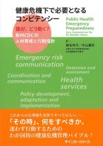 健康危機下で必要となるコンピテンシー：誰が、どう動く？ 欧州CDCの人材育成と行動指針の書影