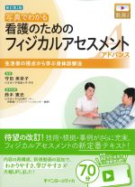 写真でわかる 看護のためのフィジカルアセスメント アドバンス：生活者の視点から学ぶ身体診察法　新訂第2版の書影