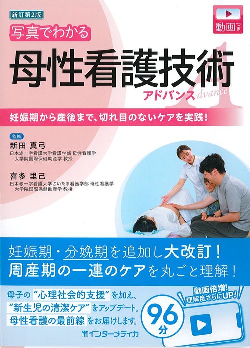 新訂第2版　写真でわかる母性看護技術アドバンスの書影