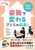 おうちで実践 姿勢で変わる子どもの未来！の書影
