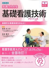 新訂第2版　写真でわかる基礎看護技術アドバンス：基礎的な看護技術を中心に！の書影