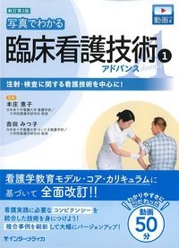 新訂第2版　写真でわかる臨床看護技術①アドバンス：注射・検査に関する看護技術を中心に！の書影