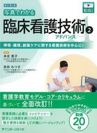 新訂第2版　写真でわかる臨床看護技術②アドバンス：呼吸・循環,創傷ケアに関する看護技術を中心に！の書影