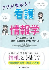 ケアが変わる！看護×情報学：26の疑問から学ぶ健康・医療情報との付き合い方の書影