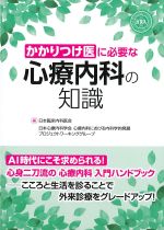 かかりつけ医に必要な心療内科の知識の書影