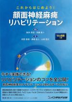 これからはじめよう！ 顔面神経麻痺リハビリテーション　Web動画つきの書影