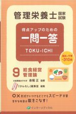 (管理栄養士国家試験 得点アップのための一問一答 TOKU-ICHI 9)給食経営管理論の書影