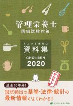 管理栄養士国家試験対策 ちょいと便利な資料集 CHOI-BEN 2020　第14版の書影