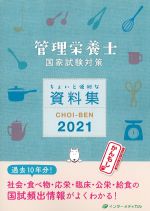 管理栄養士国家試験対策　ちょいと便利な資料編 CHOI-BEN 2021の書影