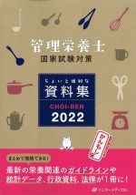 管理栄養士国家試験対策：ちょいと便利な資料集　CHOI-BEN 2022の書影