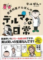 皮膚科医デルぽんのデルマな日常の書影