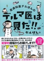 皮膚科医デルぽんのデルマ医はみた！！の書影
