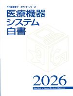 (月刊新医療データブック・シリーズ)医療機器システム白書2026の書影