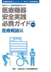(医療スタッフ,製造販売業者等のための医療機器安全実践必携ガイド　全4巻　第8版)医療概論編の書影