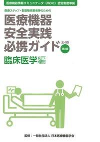 (医療スタッフ,製造販売業者等のための医療機器安全実践必携ガイド　全4巻　第8版)臨床医学編の書影