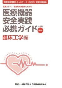 (医療スタッフ,製造販売業者等のための医療機器安全実践必携ガイド　全4巻　第8版)臨床工学編の書影