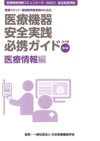 (医療スタッフ,製造販売業者等のための医療機器安全実践必携ガイド　全4巻　第8版)医療情報編の書影