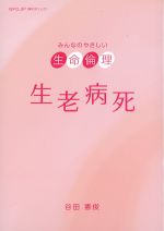 みんなのやさしい生命倫理　生老病死の書影