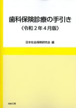 歯科保険診療の手引き　令和2年4月版の書影