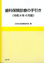 歯科保険診療の手引き　令和4年4月版の書影