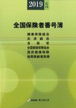 2019年6月版　全国保険者番号簿の書影