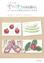 ペーパーバック版 オン・オフのある暮らし：パーキンソン病をしなやかに生きるの書影