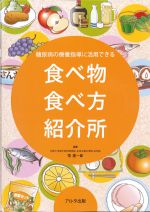 糖尿病の療養指導に活用できる食べ物食べ方紹介所の書影