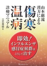 山本巌流 漢方による傷寒温病診療マニュアルの書影