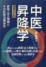 中医昇降学　増補改訂版の書影