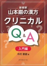 新解釈　山本巌の漢方クリニカルQ＆A　入門編の書影