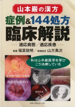 山本巌の漢方　症例＆144処方臨床解説：適応病態/適応疾患の書影