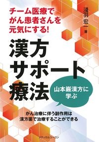 チーム医療でがん患者さんを元気にする！漢方サポート療法：山本巌漢方に学ぶの書影