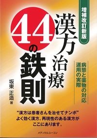 増補改訂新版　漢方治療44の鉄則：病態と薬物の対応運用の実際の書影