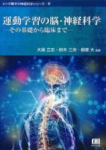 (ヒトの動きの神経科学シリーズ4)運動学習の脳・神経科学：その基礎から臨床までの書影