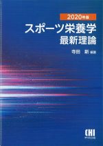 2020年版　スポーツ栄養学最新理論の書影