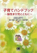 子育てハンドブック：脳性まひ児とともにの書影