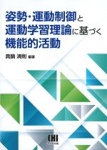 姿勢・運動制御と運動学習理論に基づく機能的活動の書影