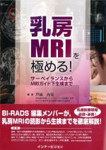 乳房MRIを極める！：サーベイランスからMRIガイド下生検までの書影
