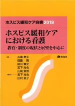 ホスピス緩和ケア白書 2019　ホスピス緩和ケアにおける看護：教育・制度の現状と展望を中心にの書影