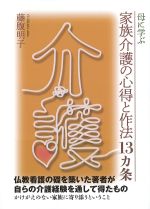 母に学ぶ家族介護の心得と作法13カ条の書影