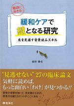 緩和ケアで鍵となる研究：先を見通す背景読みスキルの書影